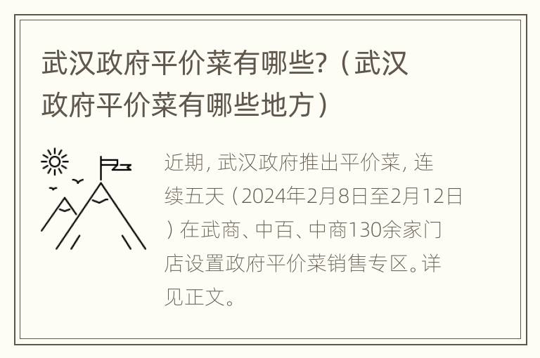 武汉政府平价菜有哪些？（武汉政府平价菜有哪些地方）