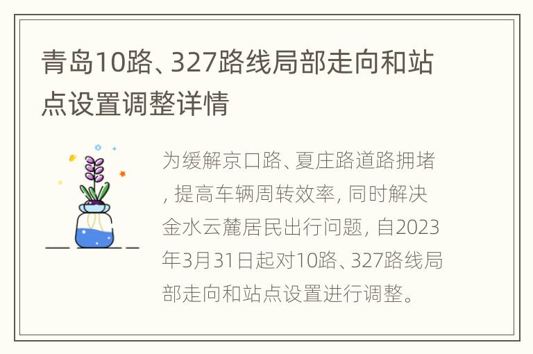 青岛10路、327路线局部走向和站点设置调整详情