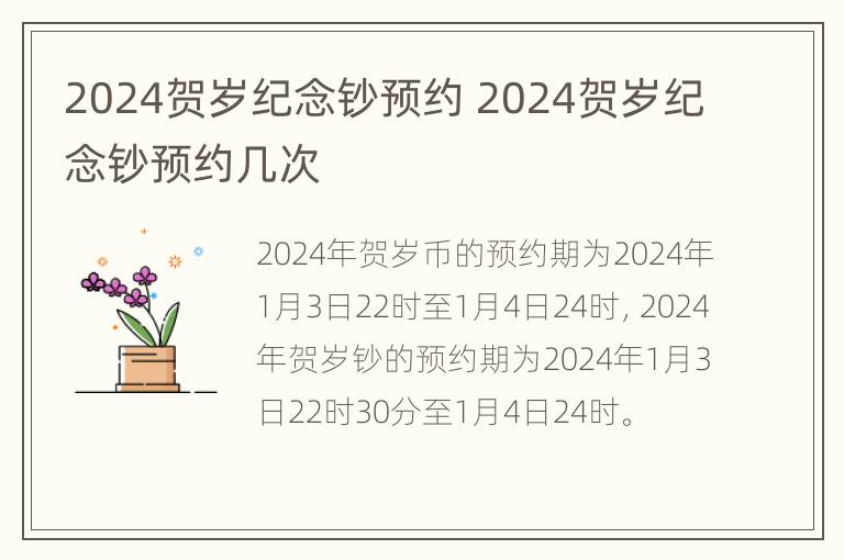 2024贺岁纪念钞预约 2024贺岁纪念钞预约几次