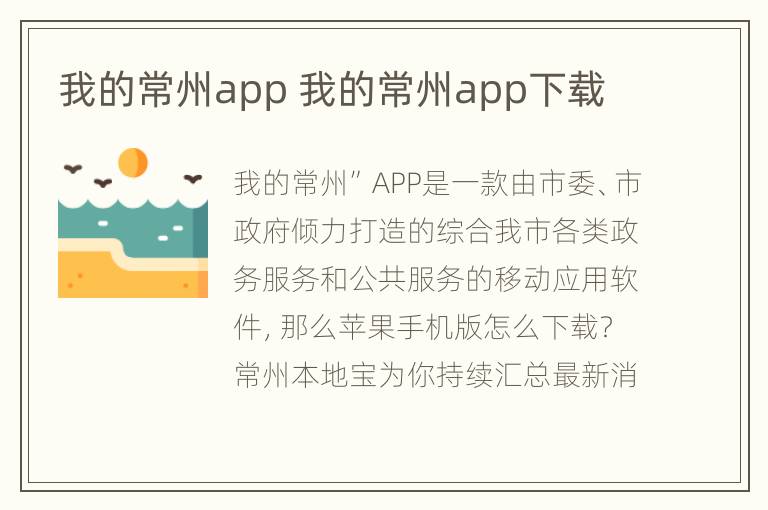 我的常州app 我的常州app下载