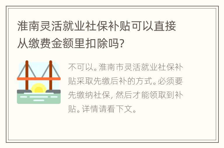 淮南灵活就业社保补贴可以直接从缴费金额里扣除吗？