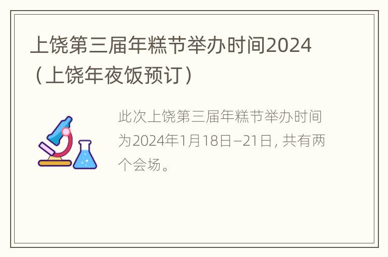 上饶第三届年糕节举办时间2024（上饶年夜饭预订）