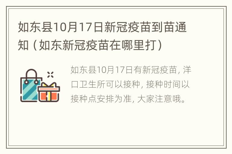 如东县10月17日新冠疫苗到苗通知（如东新冠疫苗在哪里打）