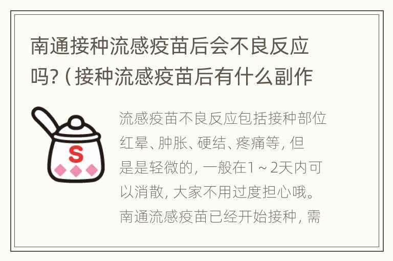 南通接种流感疫苗后会不良反应吗?（接种流感疫苗后有什么副作用）