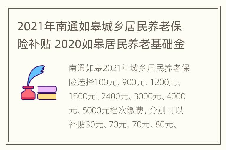 2021年南通如皋城乡居民养老保险补贴 2020如皋居民养老基础金