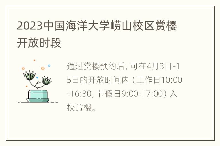 2023中国海洋大学崂山校区赏樱开放时段