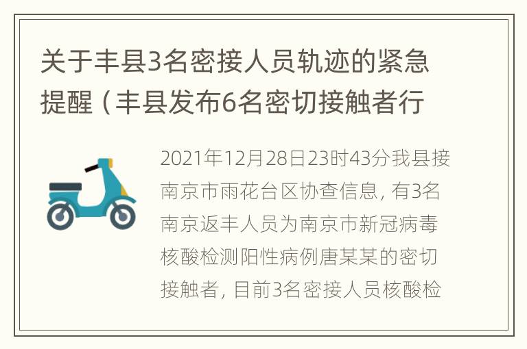 关于丰县3名密接人员轨迹的紧急提醒（丰县发布6名密切接触者行程轨迹）