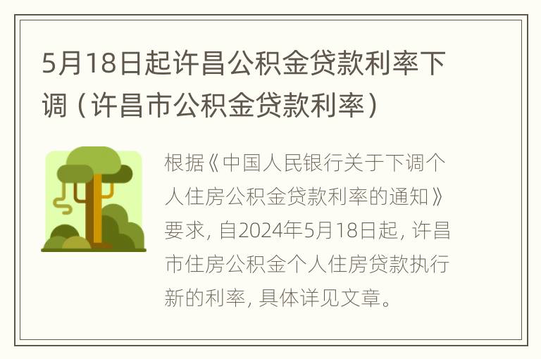 5月18日起许昌公积金贷款利率下调（许昌市公积金贷款利率）