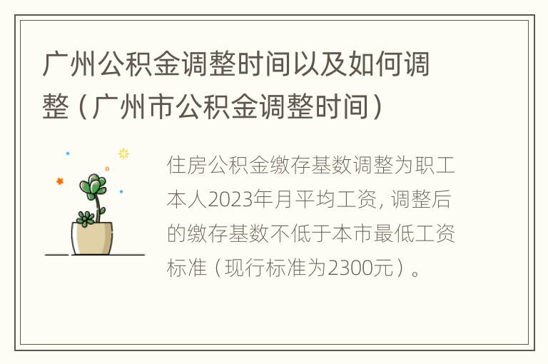 广州公积金调整时间以及如何调整（广州市公积金调整时间）