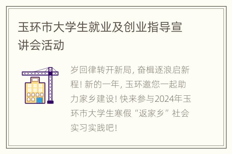 玉环市大学生就业及创业指导宣讲会活动