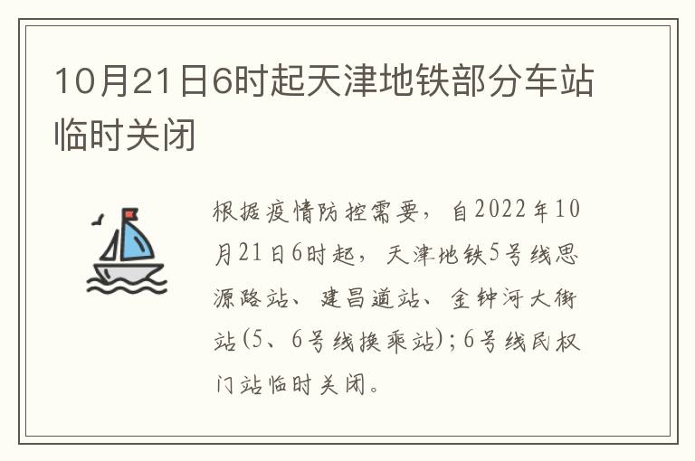 10月21日6时起天津地铁部分车站临时关闭