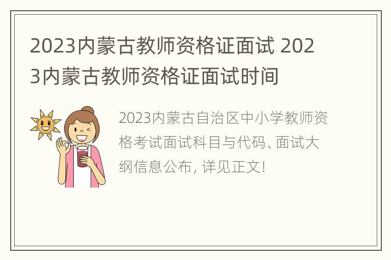 2023内蒙古教师资格证面试 2023内蒙古教师资格证面试时间