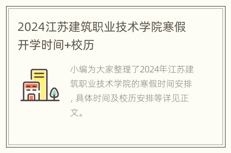 2024江苏建筑职业技术学院寒假开学时间+校历