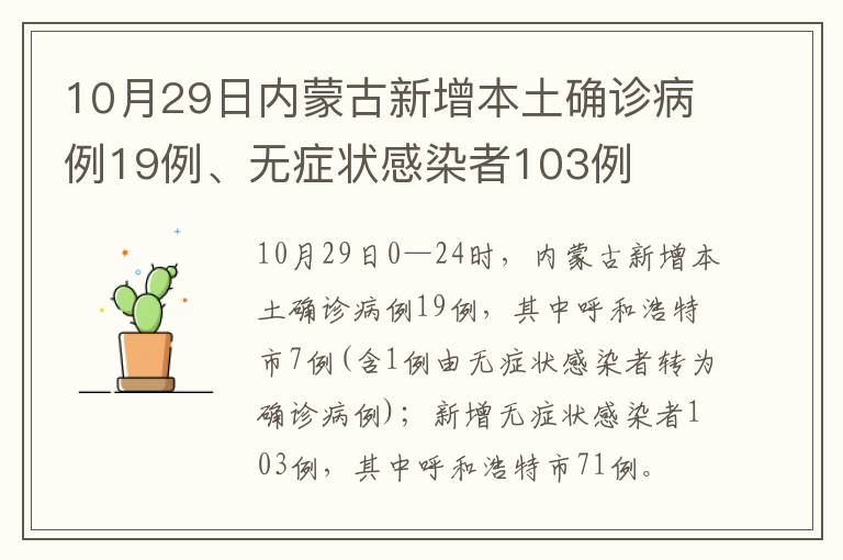 10月29日内蒙古新增本土确诊病例19例、无症状感染者103例