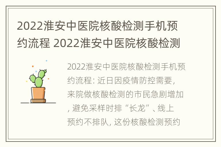 2022淮安中医院核酸检测手机预约流程 2022淮安中医院核酸检测手机预约流程图片