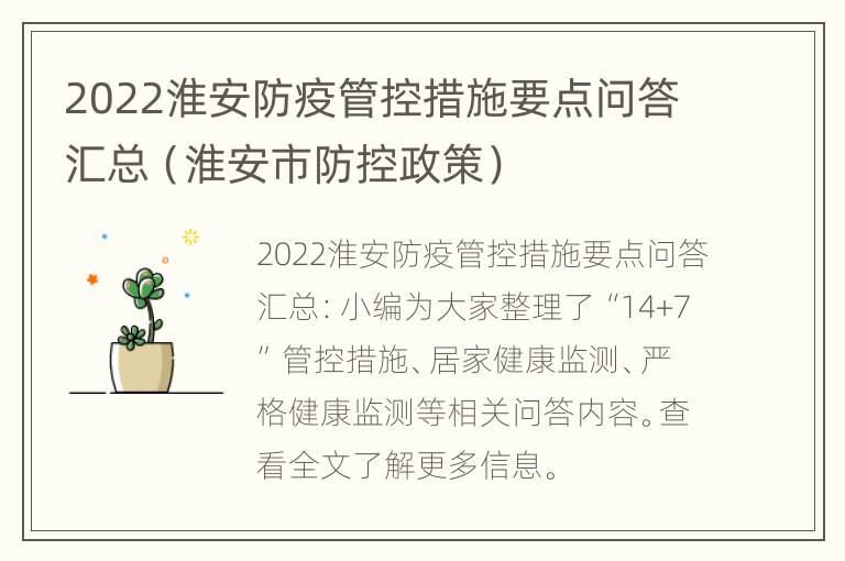 2022淮安防疫管控措施要点问答汇总（淮安市防控政策）