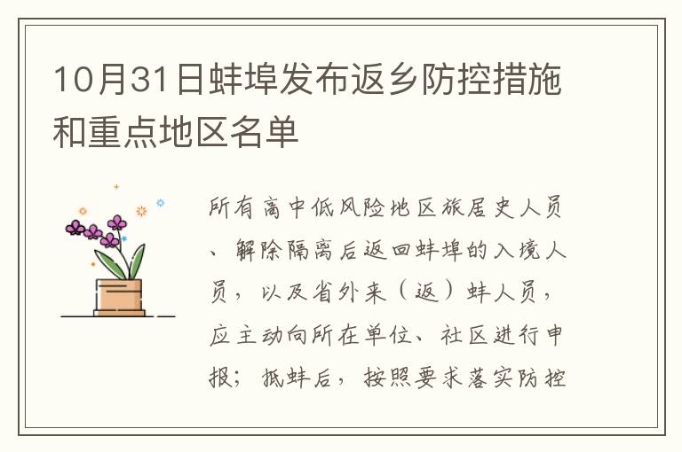 10月31日蚌埠发布返乡防控措施和重点地区名单