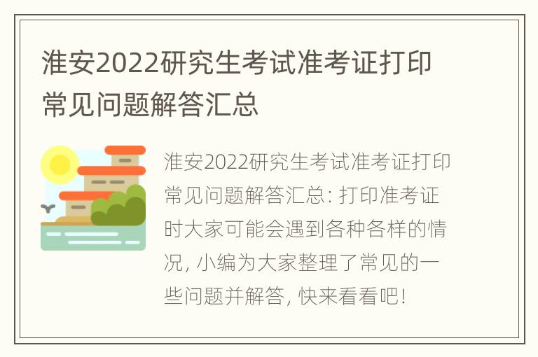 淮安2022研究生考试准考证打印常见问题解答汇总