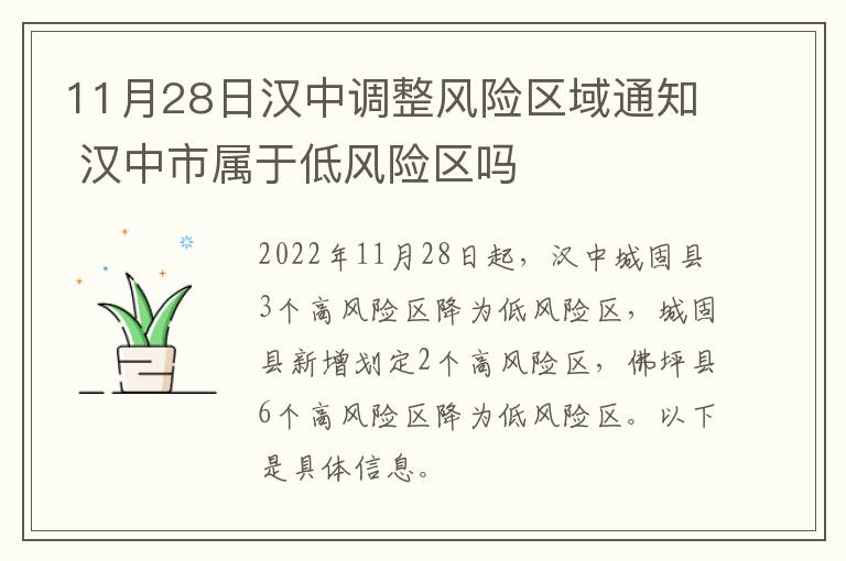 11月28日汉中调整风险区域通知 汉中市属于低风险区吗