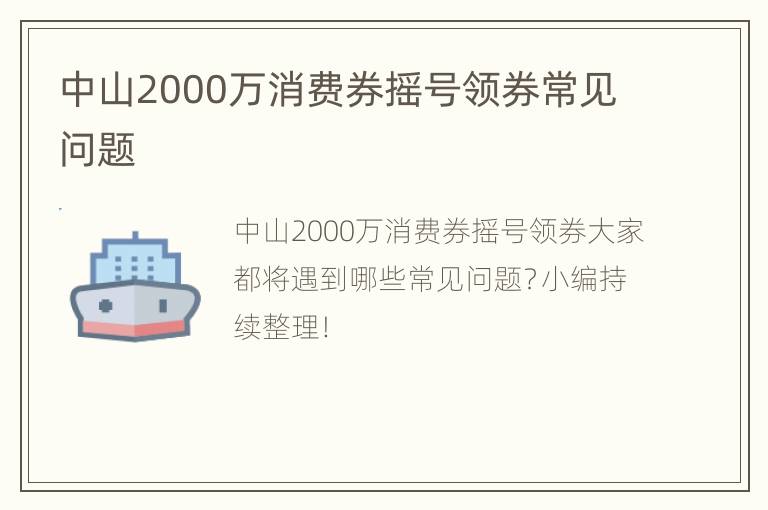 中山2000万消费券摇号领券常见问题