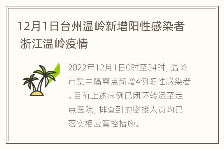 12月1日台州温岭新增阳性感染者 浙江温岭疫情