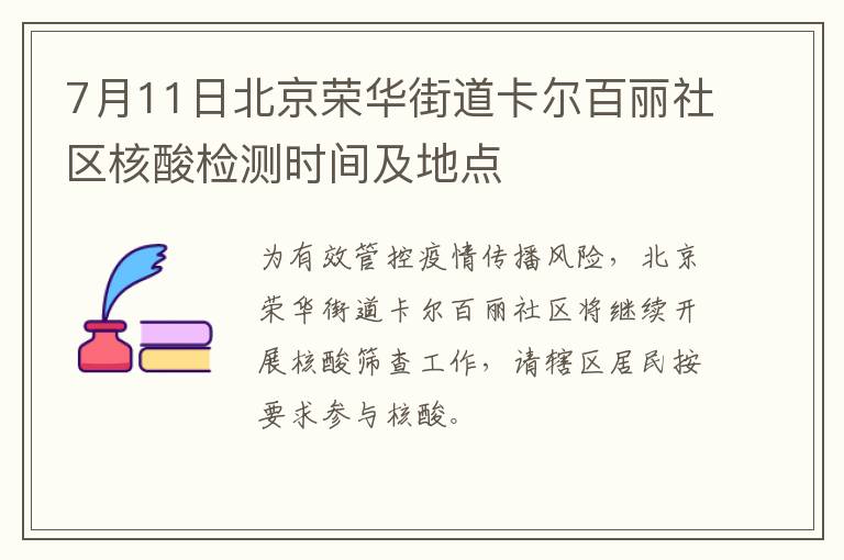 7月11日北京荣华街道卡尔百丽社区核酸检测时间及地点