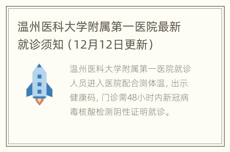 温州医科大学附属第一医院最新就诊须知（12月12日更新）