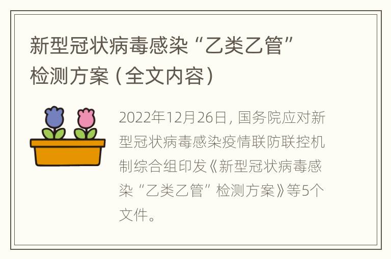 新型冠状病毒感染“乙类乙管”检测方案（全文内容）