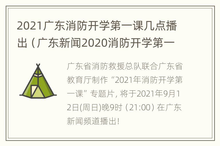 2021广东消防开学第一课几点播出（广东新闻2020消防开学第一课）