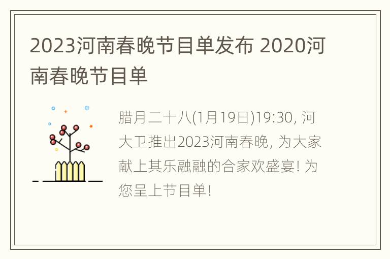 2023河南春晚节目单发布 2020河南春晚节目单