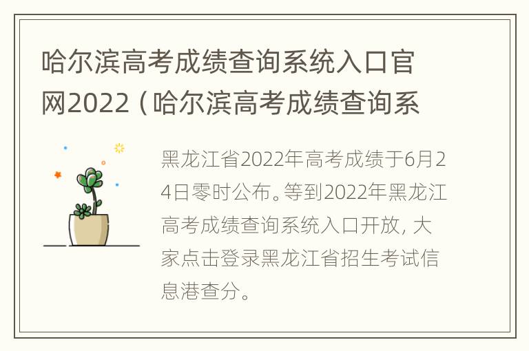 哈尔滨高考成绩查询系统入口官网2022（哈尔滨高考成绩查询系统入口官网2021）