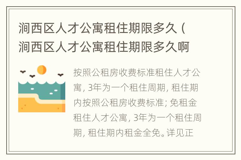 涧西区人才公寓租住期限多久（涧西区人才公寓租住期限多久啊）