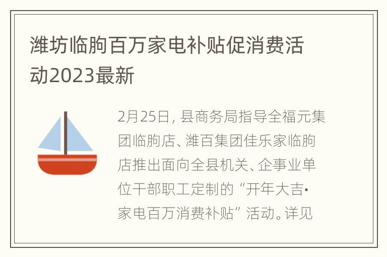 潍坊临朐百万家电补贴促消费活动2023最新