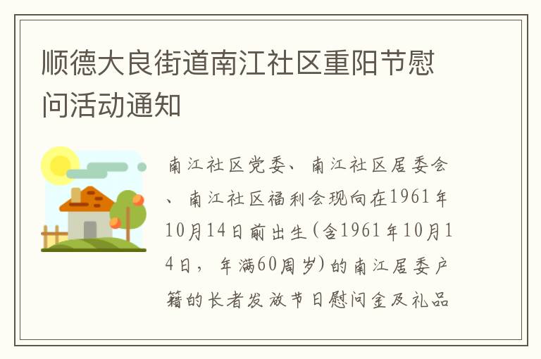 顺德大良街道南江社区重阳节慰问活动通知