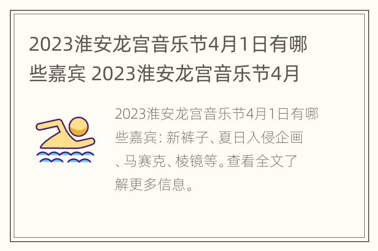 2023淮安龙宫音乐节4月1日有哪些嘉宾 2023淮安龙宫音乐节4月1日有哪些嘉宾参加