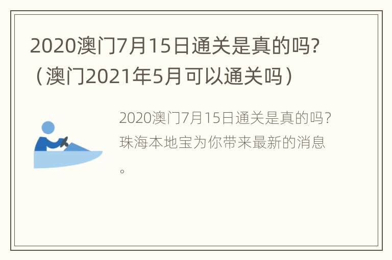 2020澳门7月15日通关是真的吗？（澳门2021年5月可以通关吗）