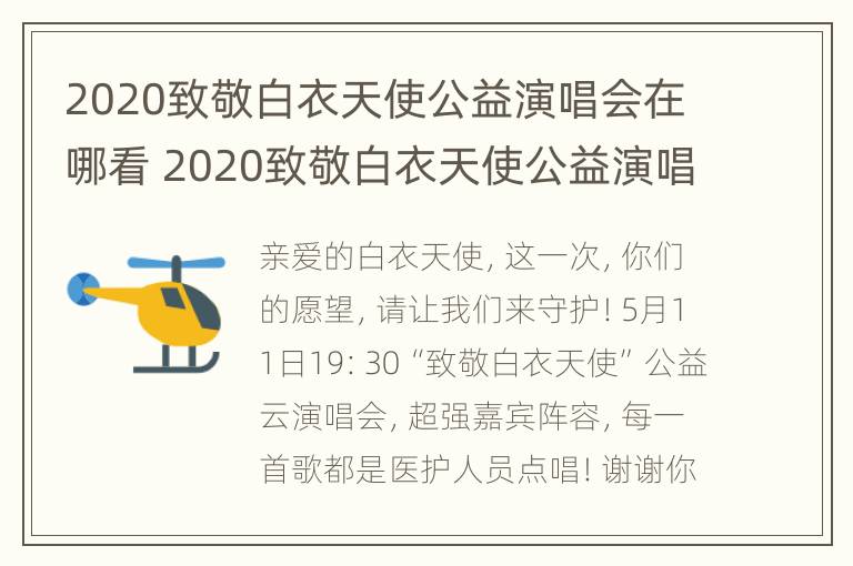 2020致敬白衣天使公益演唱会在哪看 2020致敬白衣天使公益演唱会在哪看直播