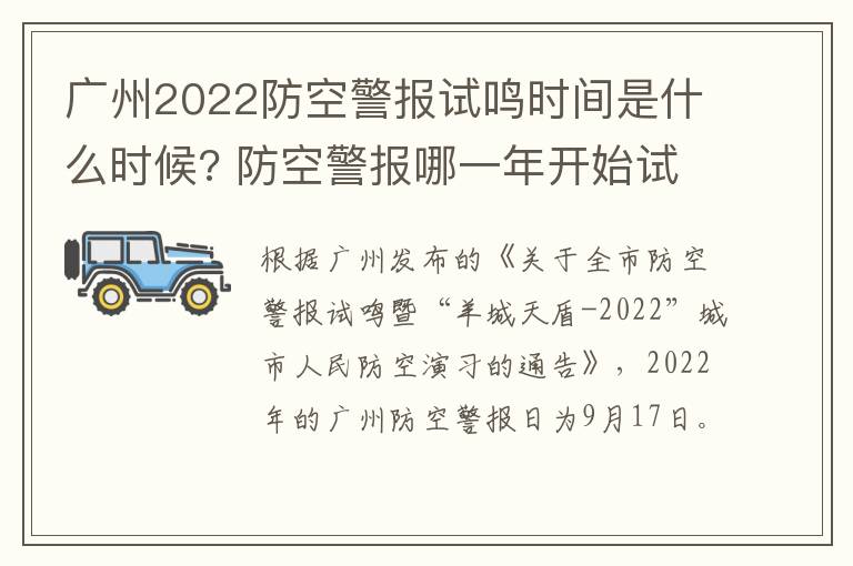 广州2022防空警报试鸣时间是什么时候? 防空警报哪一年开始试鸣的