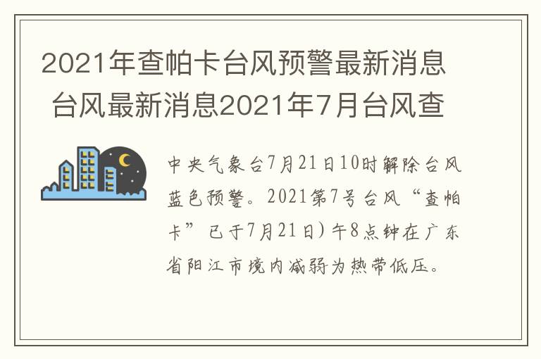 2021年查帕卡台风预警最新消息 台风最新消息2021年7月台风查帕卡