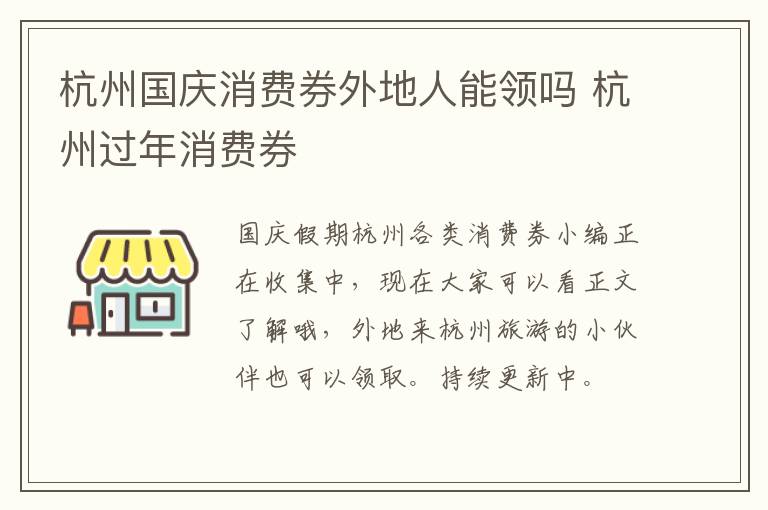 杭州国庆消费券外地人能领吗 杭州过年消费券