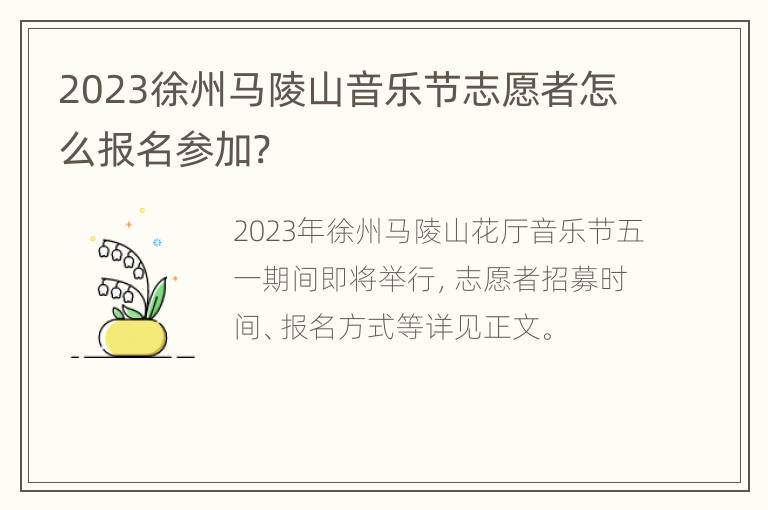 2023徐州马陵山音乐节志愿者怎么报名参加?