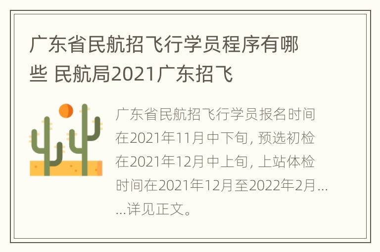 广东省民航招飞行学员程序有哪些 民航局2021广东招飞