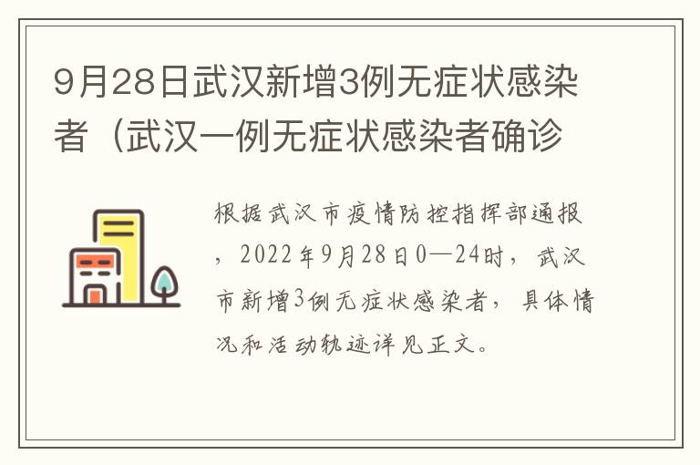 9月28日武汉新增3例无症状感染者（武汉一例无症状感染者确诊）