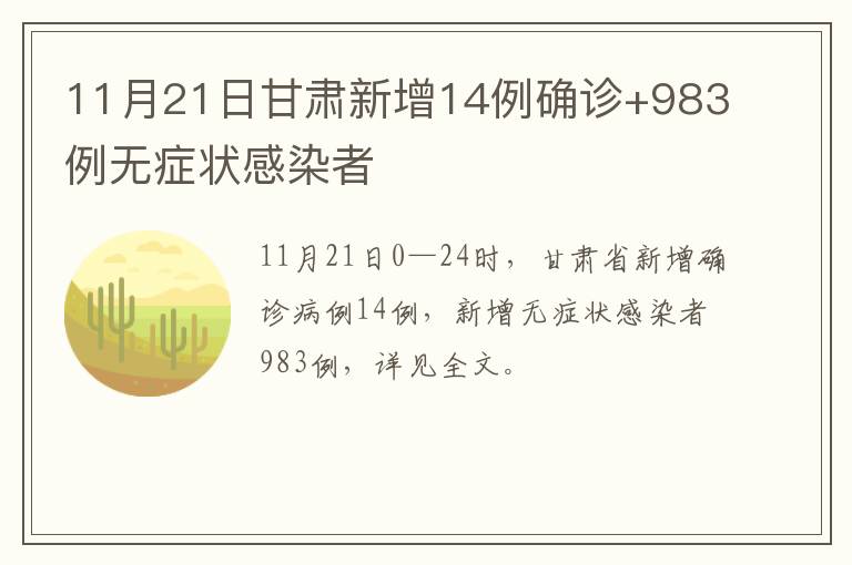 11月21日甘肃新增14例确诊+983例无症状感染者