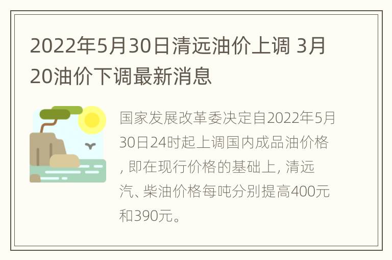 2022年5月30日清远油价上调 3月20油价下调最新消息