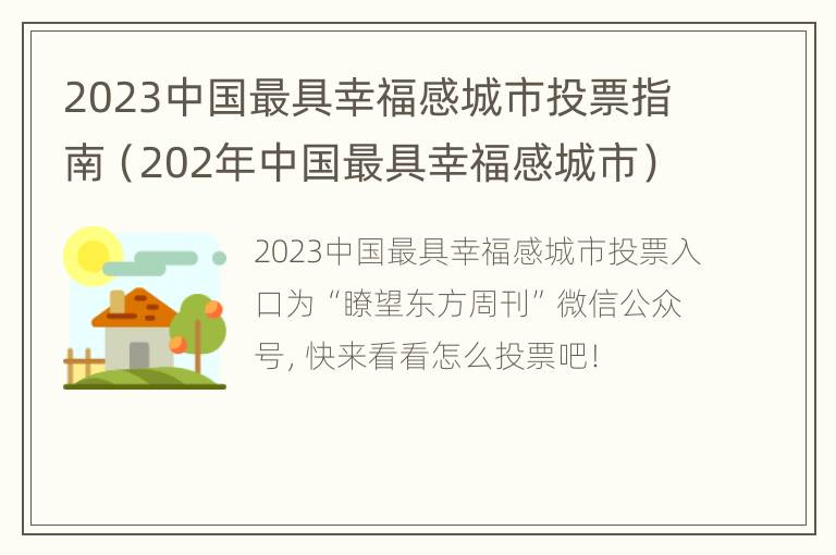 2023中国最具幸福感城市投票指南（202年中国最具幸福感城市）