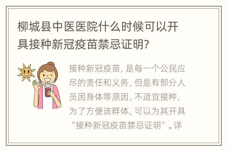 柳城县中医医院什么时候可以开具接种新冠疫苗禁忌证明？