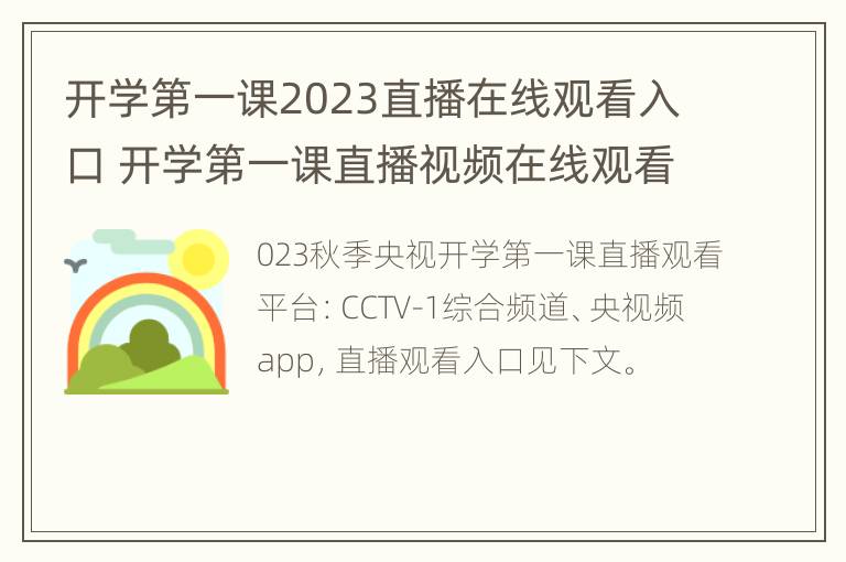 开学第一课2023直播在线观看入口 开学第一课直播视频在线观看2021年3月1日