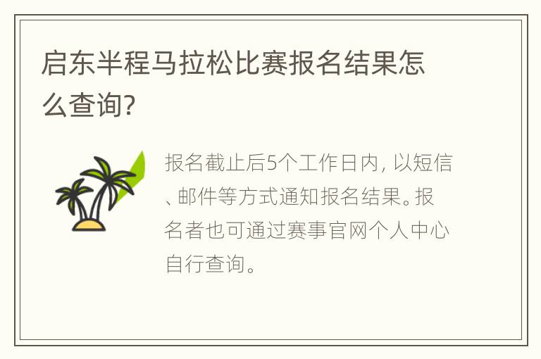 启东半程马拉松比赛报名结果怎么查询？