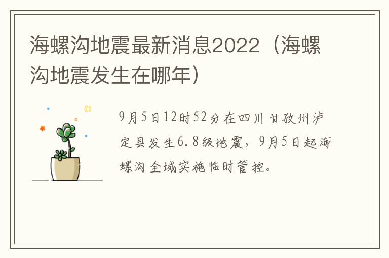 海螺沟地震最新消息2022（海螺沟地震发生在哪年）